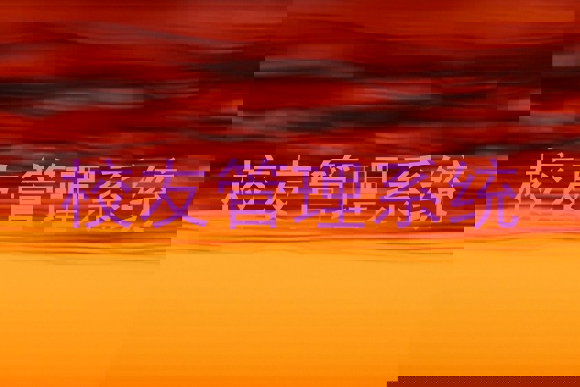 校友管理系统