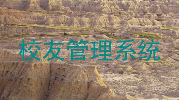 校友管理系统