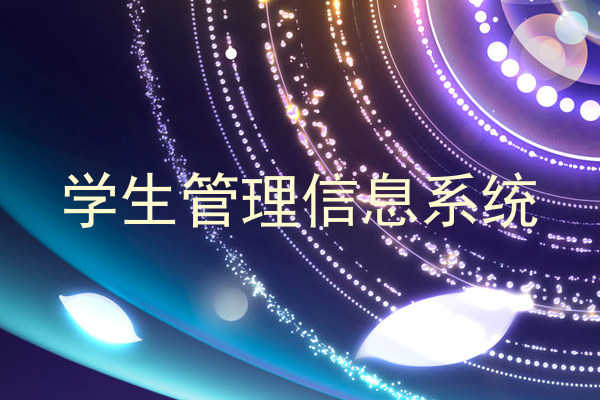 学生管理信息系统