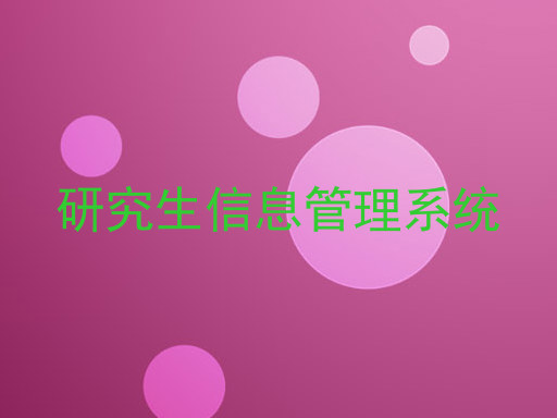 研究生信息管理系统