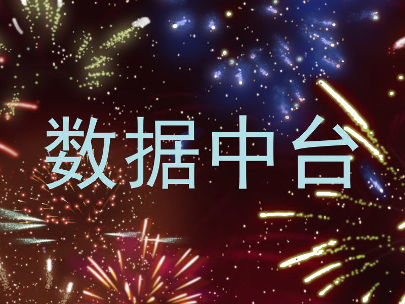 数据中台