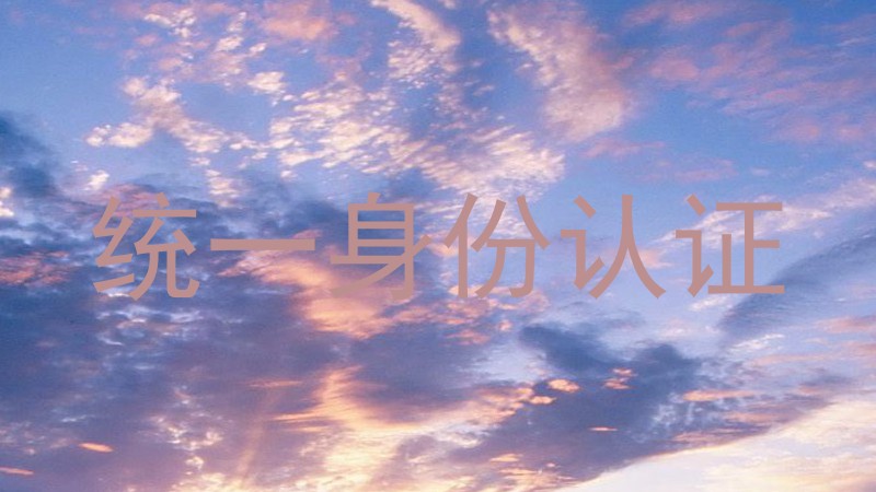 统一身份认证