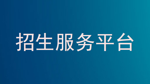招生服务平台
