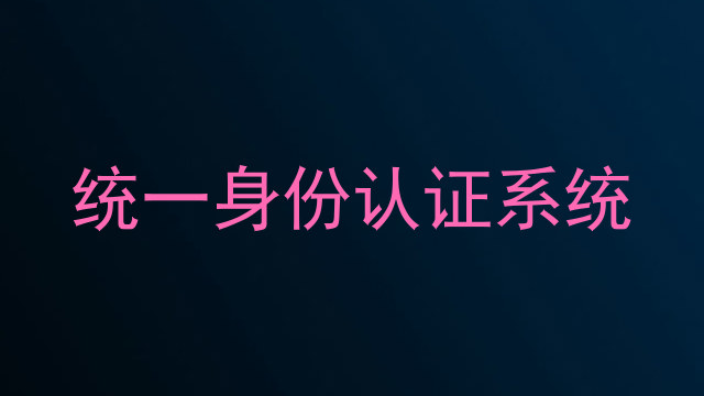 统一身份认证系统