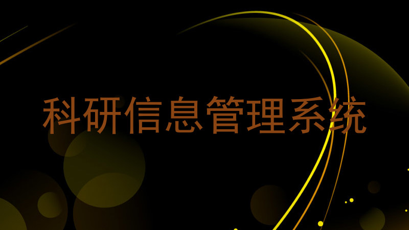 科研信息管理系统