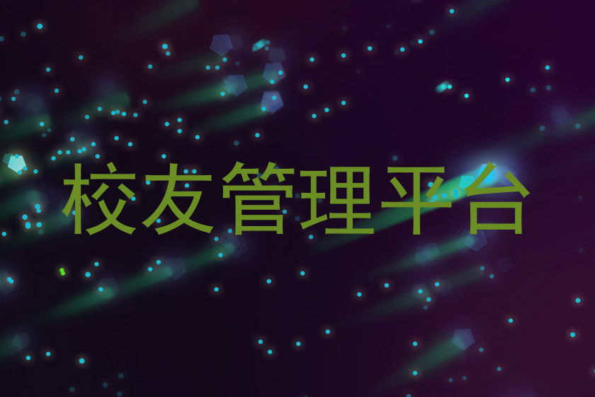 校友管理平台
