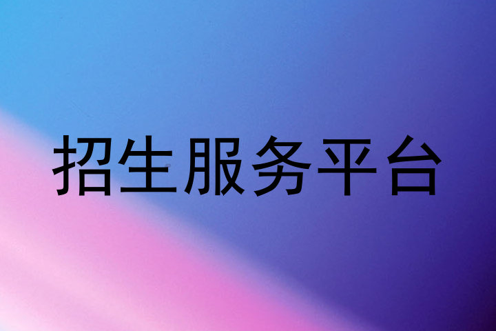 招生服务平台
