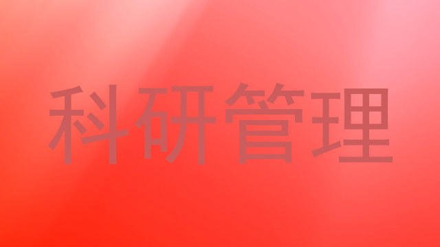 科研管理