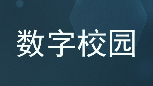 数字校园