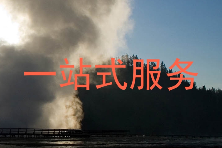 一站式服务