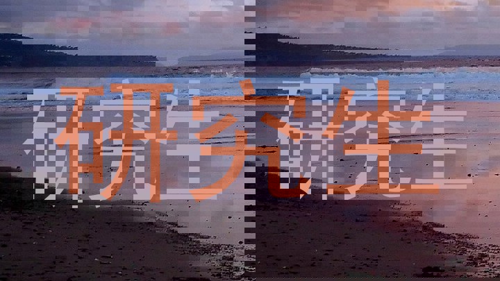 研究生