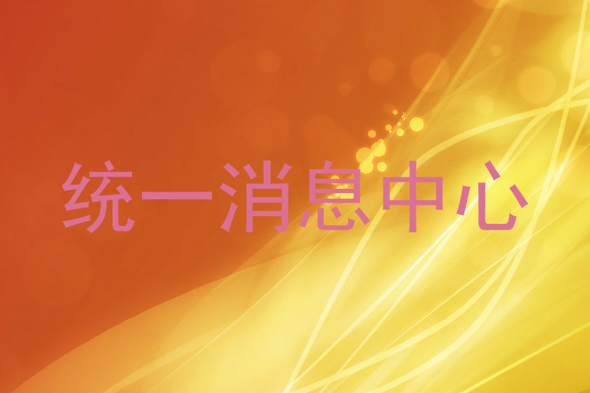 统一消息中心