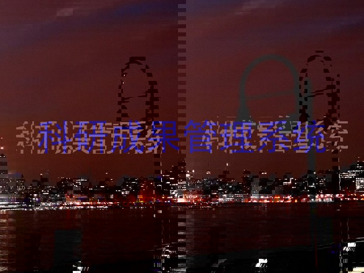 科研成果管理系统