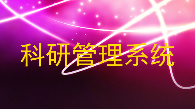 科研管理系统