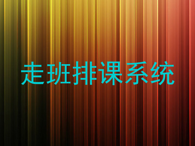 走班排课系统