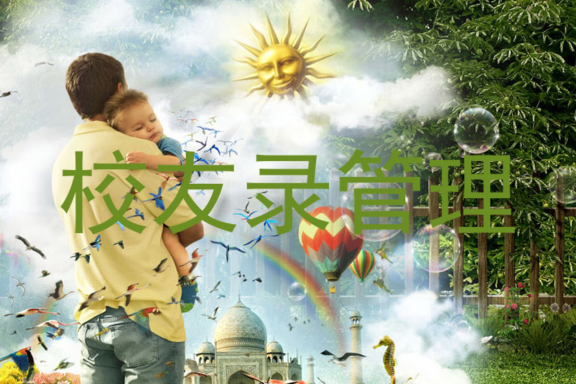 校友录管理
