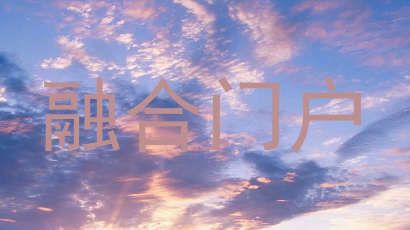 融合门户