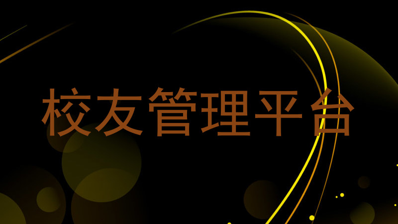 校友管理平台