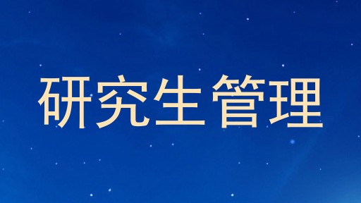 研究生管理