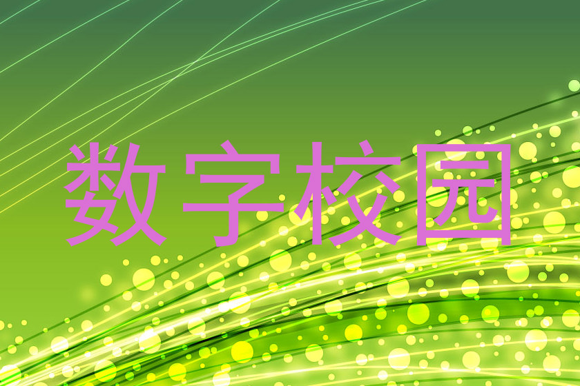 数字校园