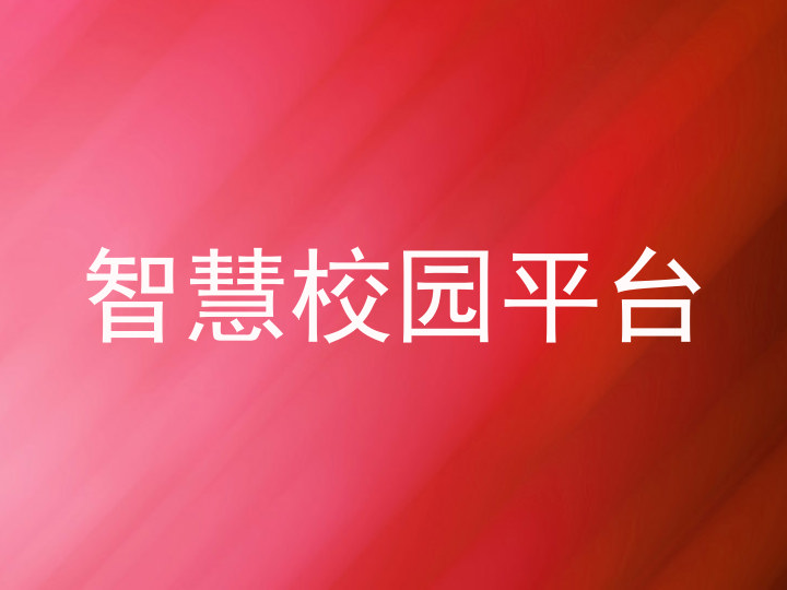 智慧校园平台