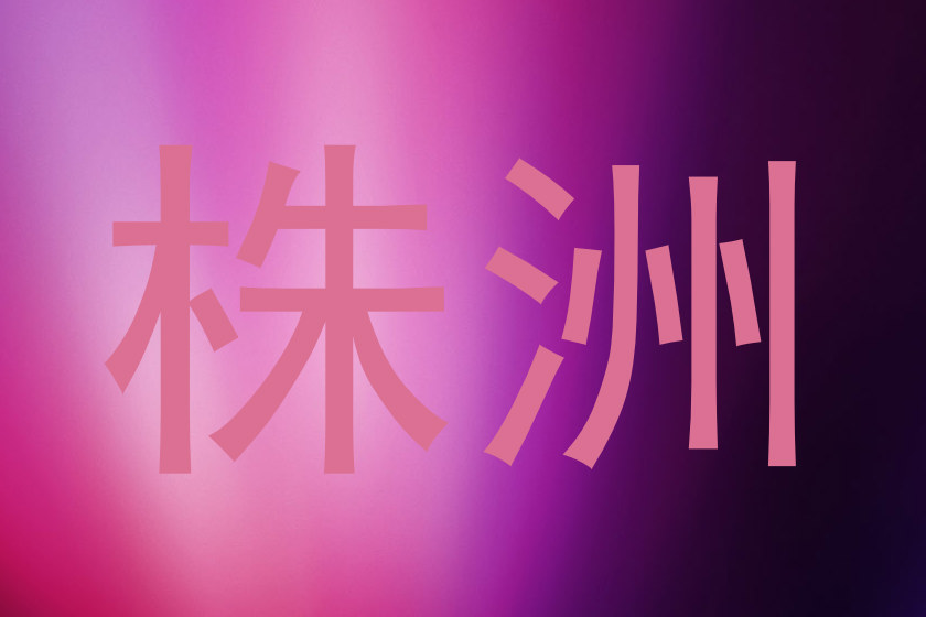 株洲