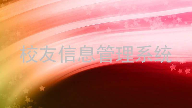 校友信息管理系统