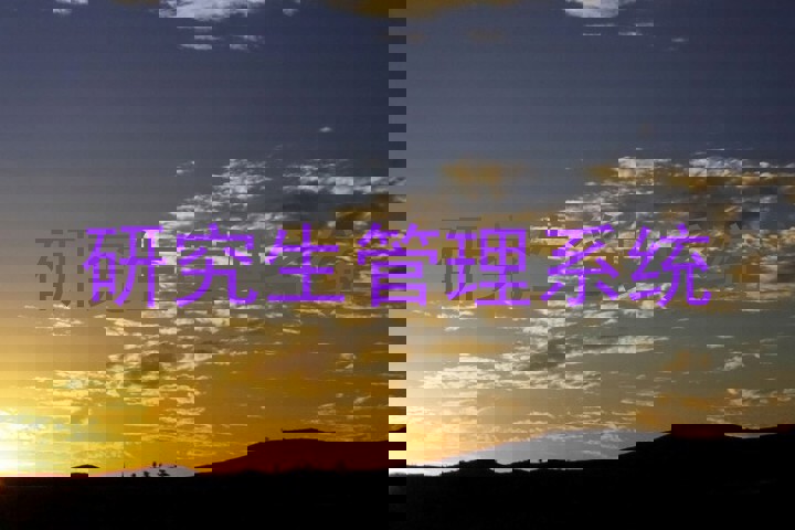研究生管理系统