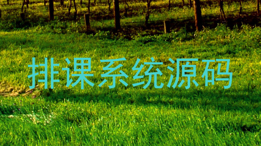 排课系统源码