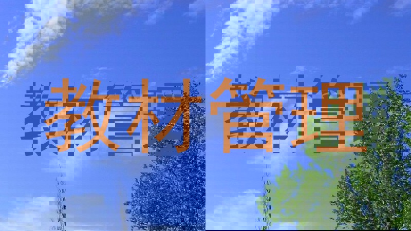 教材管理