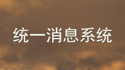 统一消息系统