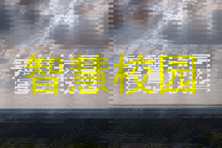 智慧校园