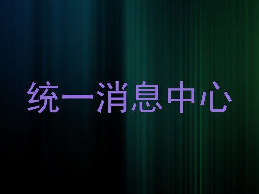 统一消息中心