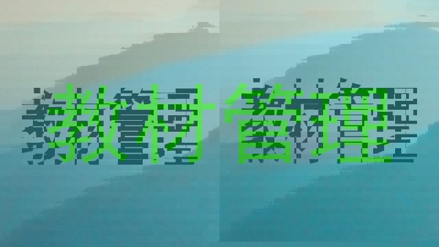 教材管理
