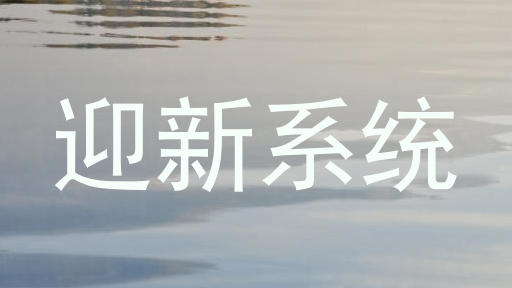 迎新系统