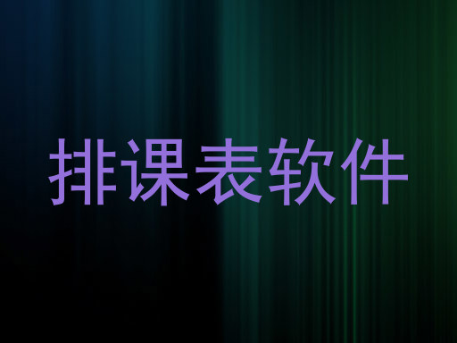 排课表软件