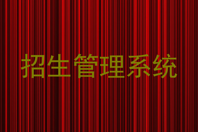 招生管理系统