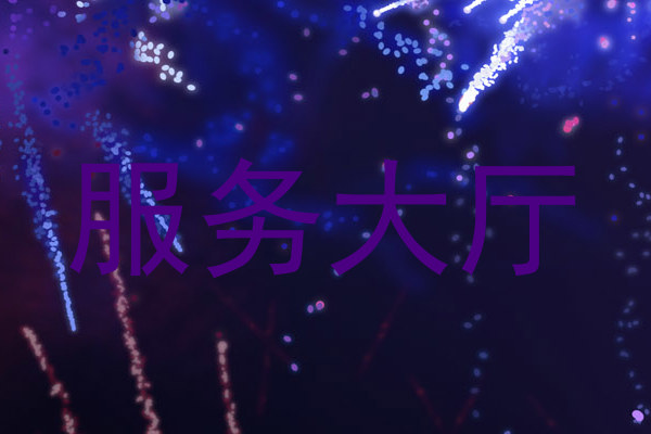 服务大厅