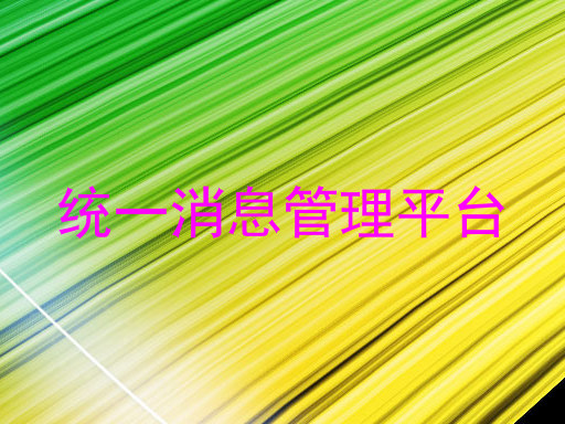 统一消息管理平台