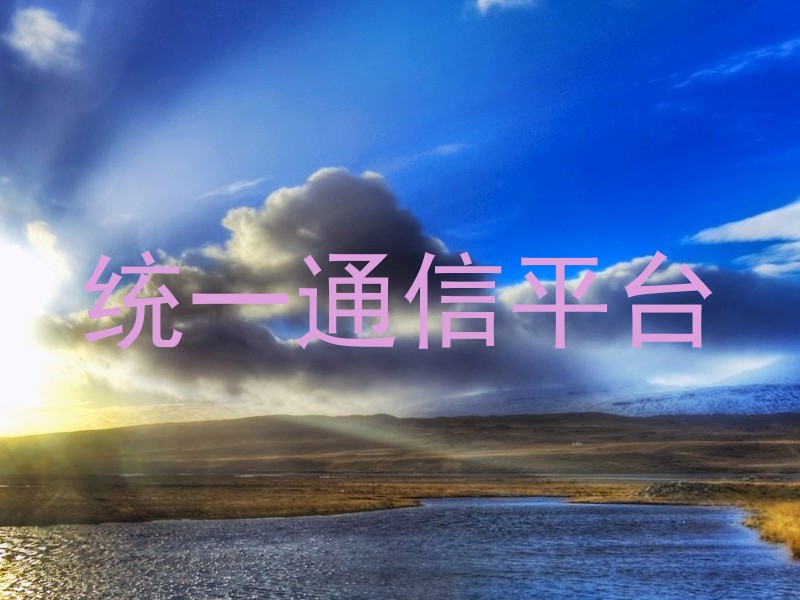 统一通信平台
