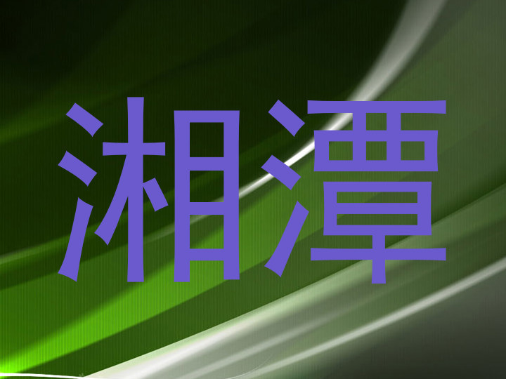 湘潭