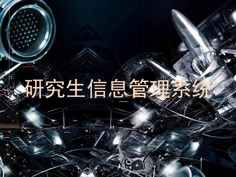 研究生信息管理系统