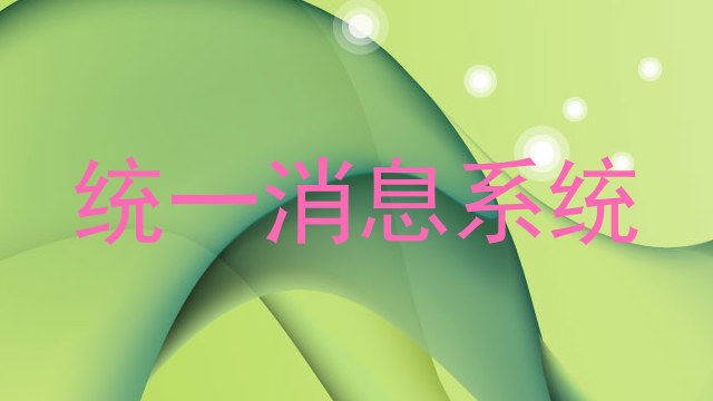 统一消息系统