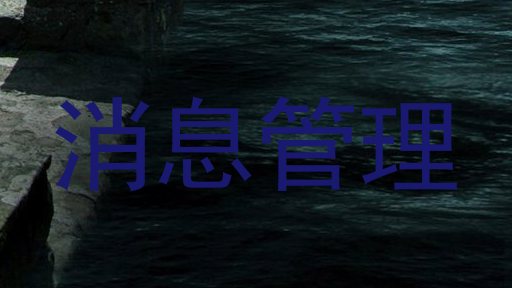 消息管理