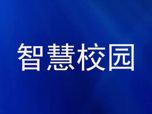 智慧校园
