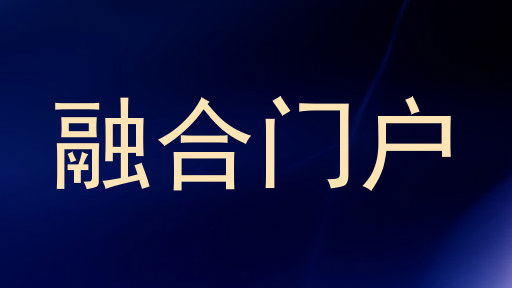 融合门户
