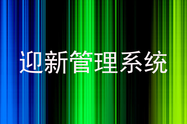 迎新管理系统