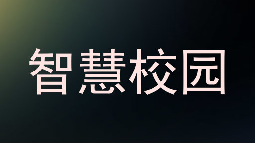 智慧校园