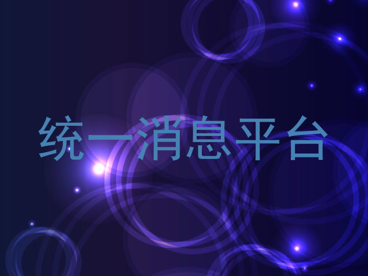 统一消息平台