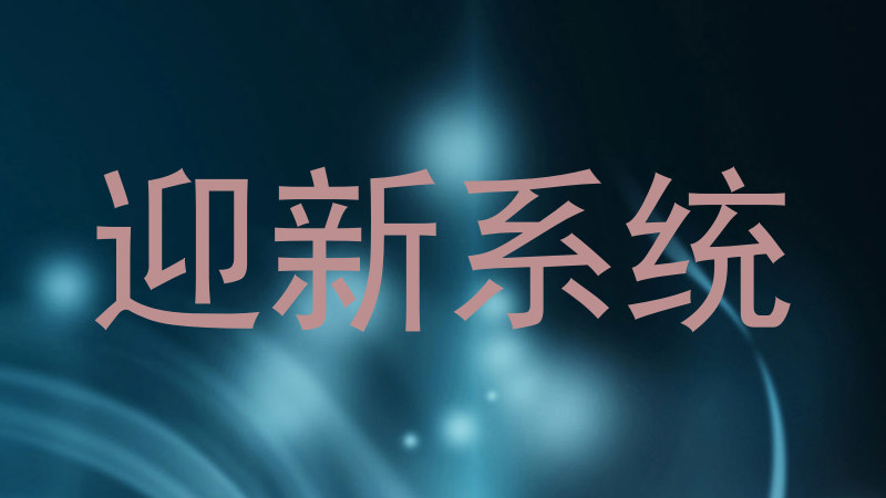 迎新系统